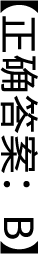 正确答案，B。